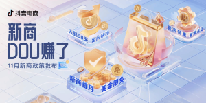 新商无忧成长，抖音电商「新商DOU赚了」11月新商三大政策限时发布！